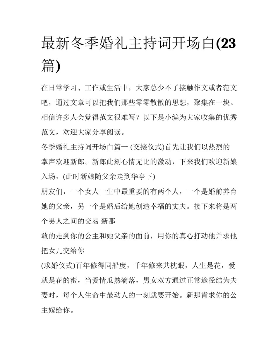 最新冬季婚礼主持词开场白(23篇)_第1页