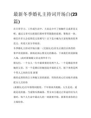 最新冬季婚礼主持词开场白(23篇)