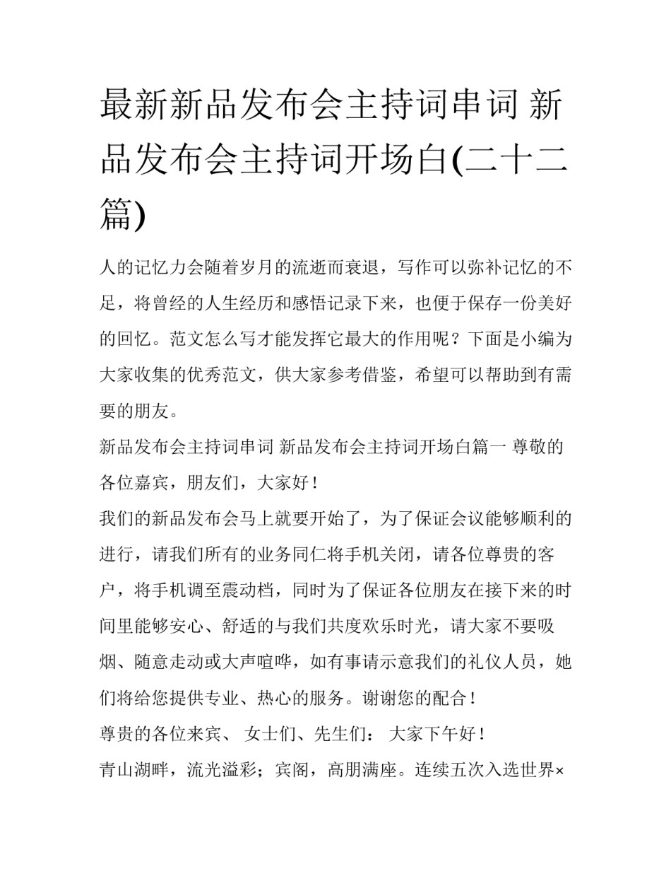 最新新品发布会主持词串词 新品发布会主持词开场白(二十二篇)_第1页