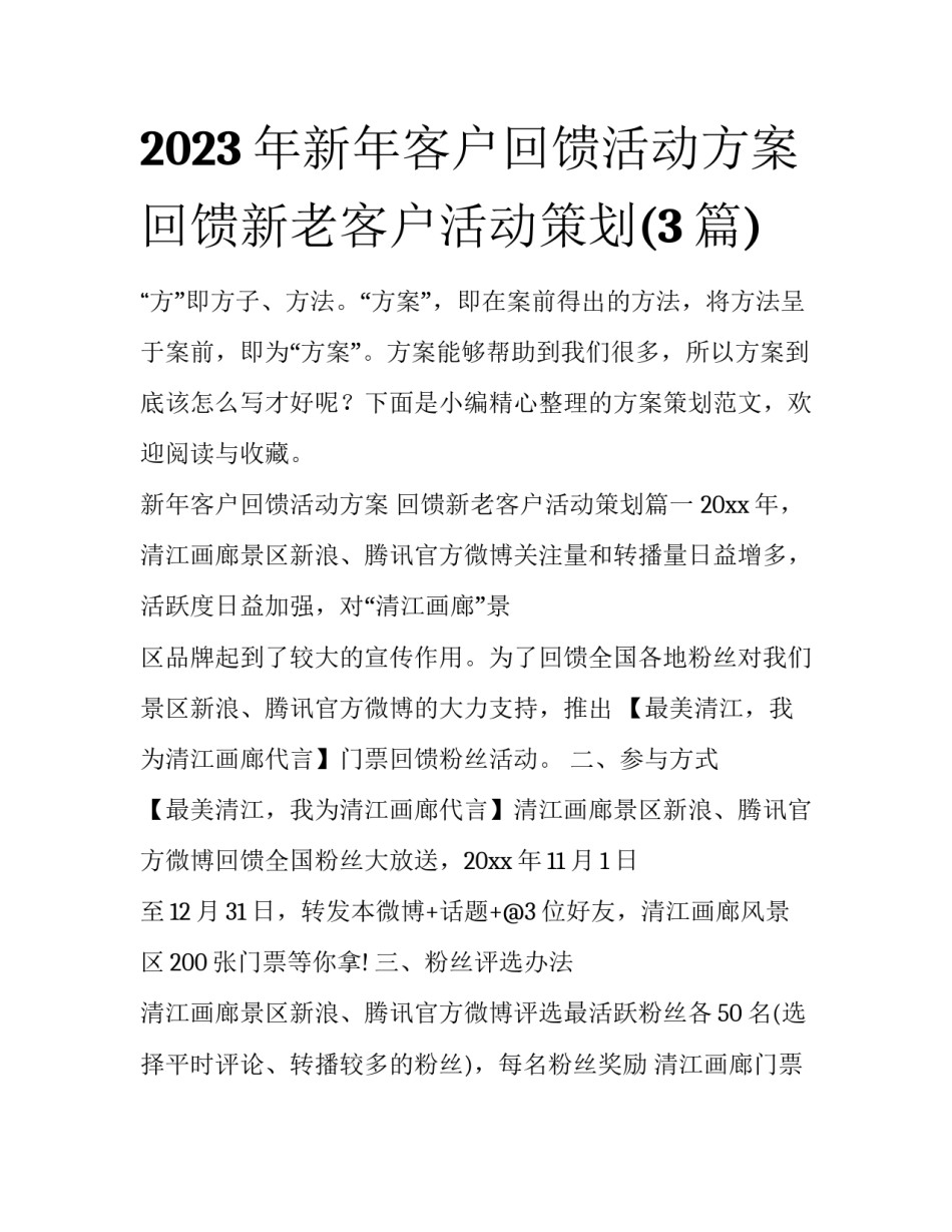 2023年新年客户回馈活动方案 回馈新老客户活动策划(3篇)_第1页