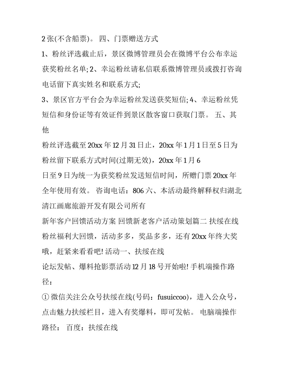 2023年新年客户回馈活动方案 回馈新老客户活动策划(3篇)_第2页