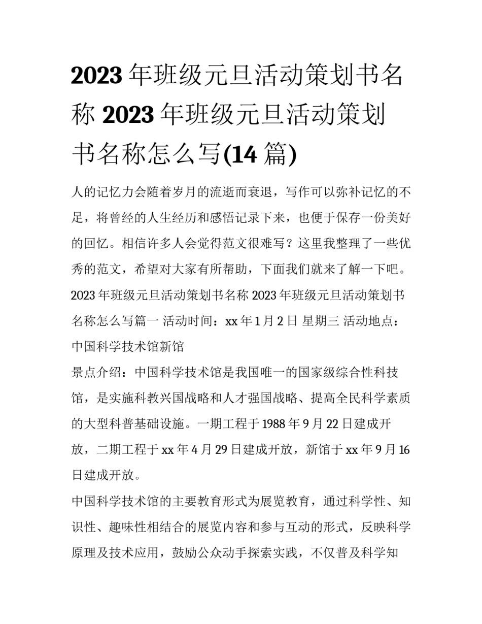 2023年班级元旦活动策划书名称 2023年班级元旦活动策划书名称怎么写(14篇)_第1页
