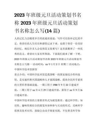2023年班级元旦活动策划书名称 2023年班级元旦活动策划书名称怎么写(14篇)