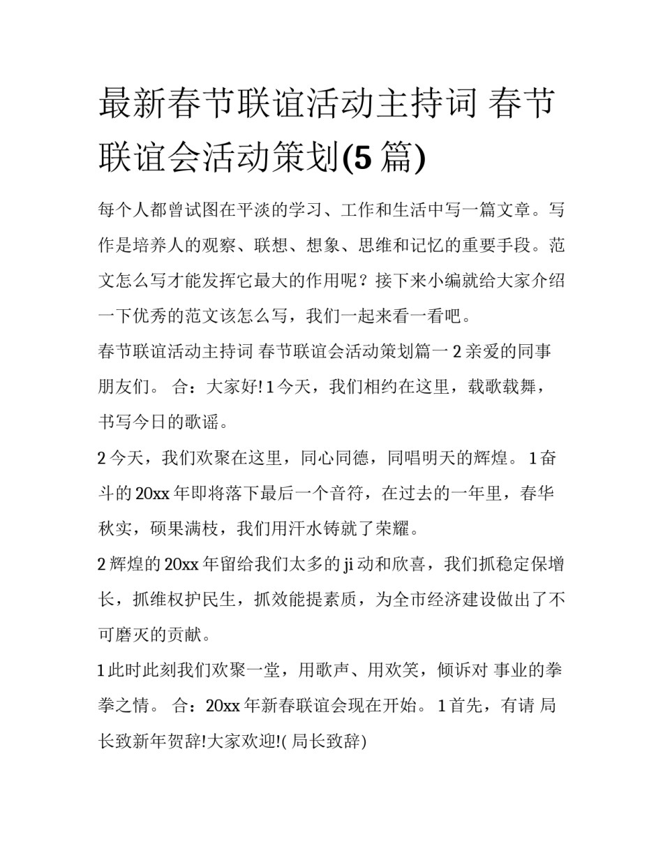 最新春节联谊活动主持词 春节联谊会活动策划(5篇)_第1页