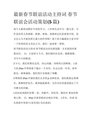 最新春节联谊活动主持词 春节联谊会活动策划(5篇)
