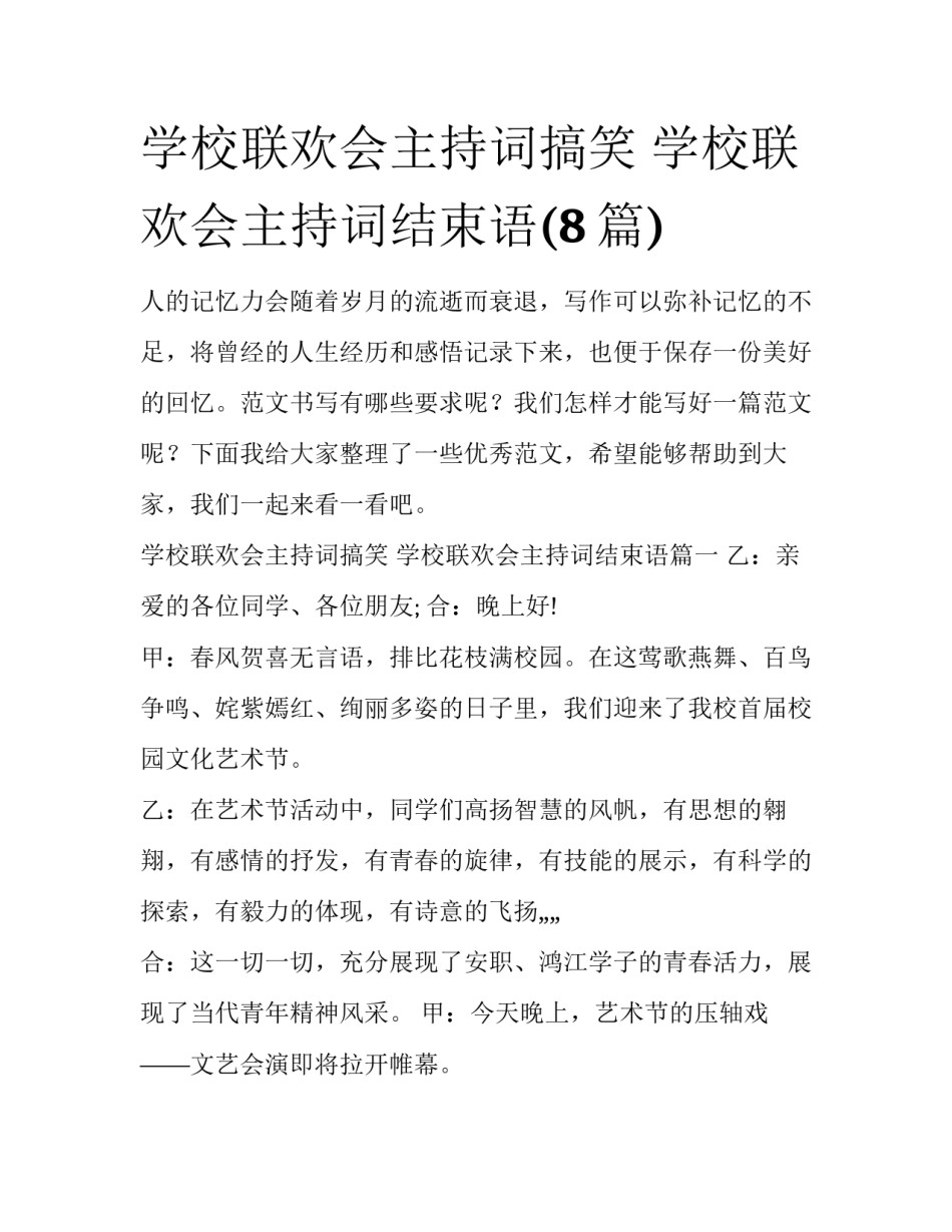 学校联欢会主持词搞笑 学校联欢会主持词结束语(8篇)_第1页