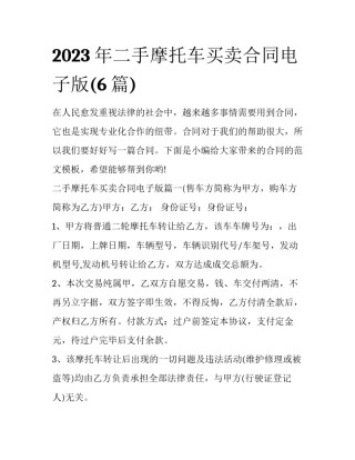 2023年二手摩托车买卖合同电子版(6篇)