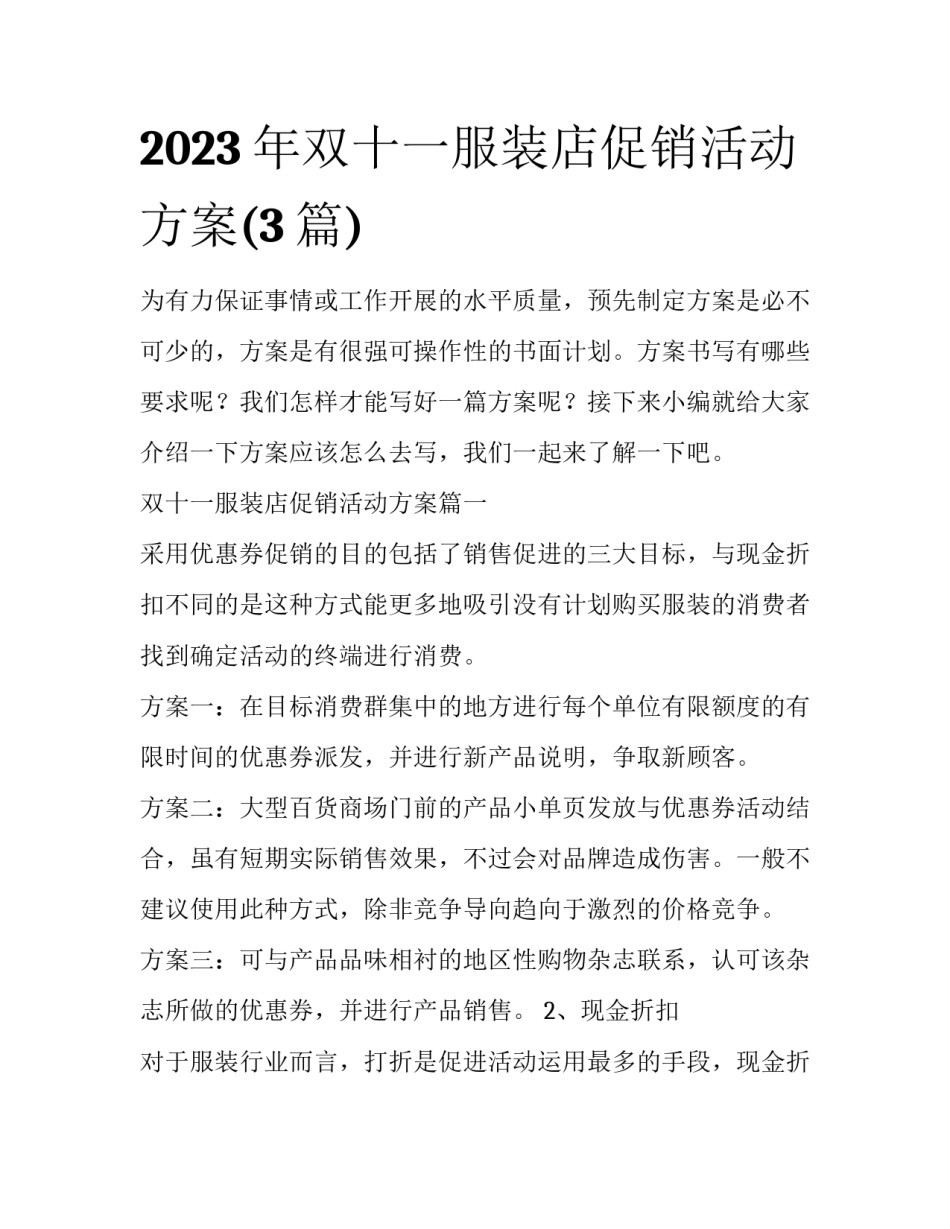2023年双十一服装店促销活动方案(3篇)_第1页