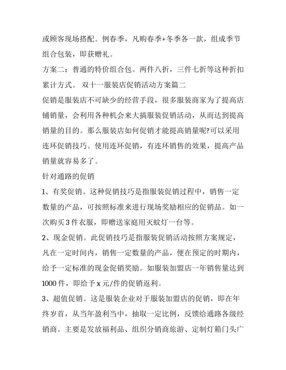 2023年双十一服装店促销活动方案(3篇)_第3页