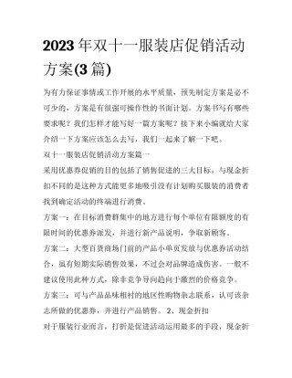 2023年双十一服装店促销活动方案(3篇)
