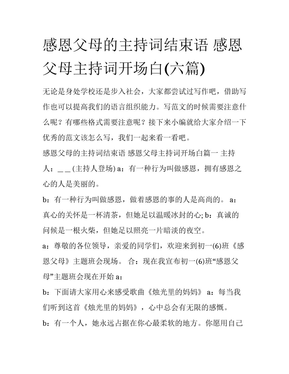 感恩父母的主持词结束语 感恩父母主持词开场白(六篇)_第1页