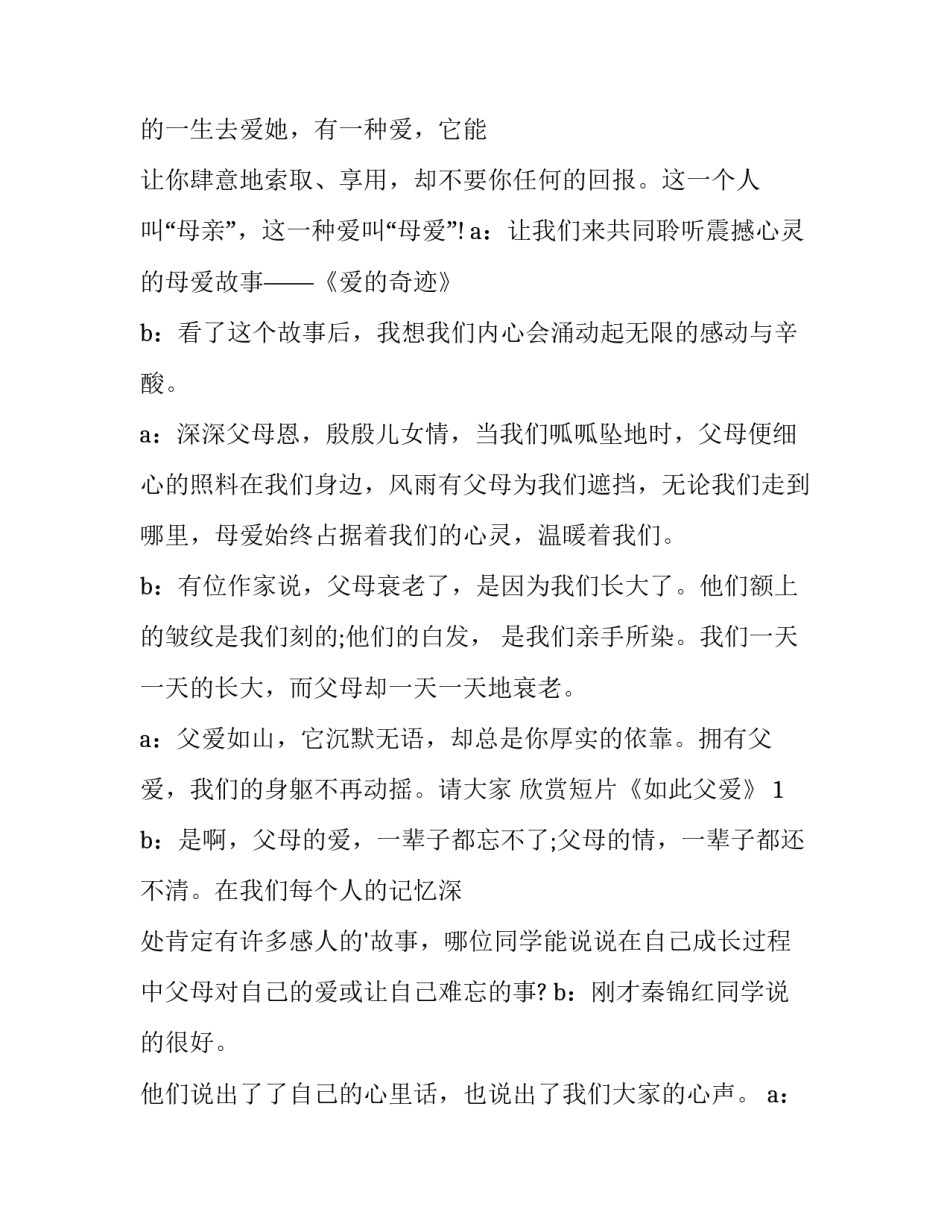 感恩父母的主持词结束语 感恩父母主持词开场白(六篇)_第2页