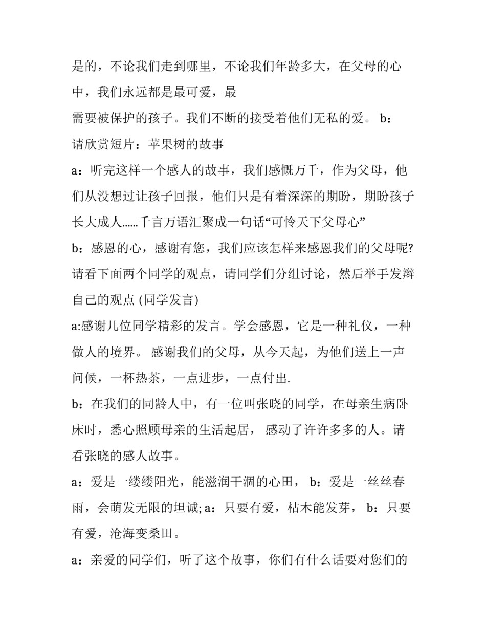 感恩父母的主持词结束语 感恩父母主持词开场白(六篇)_第3页