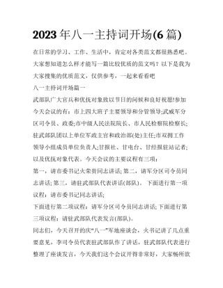 2023年八一主持词开场(6篇)