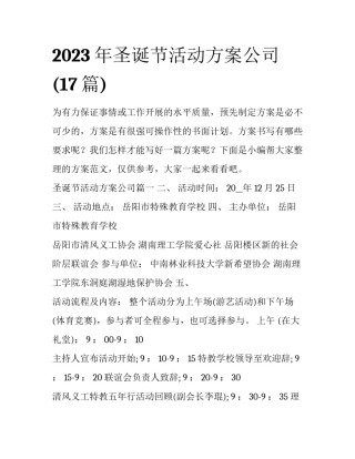 2023年圣诞节活动方案公司(17篇)