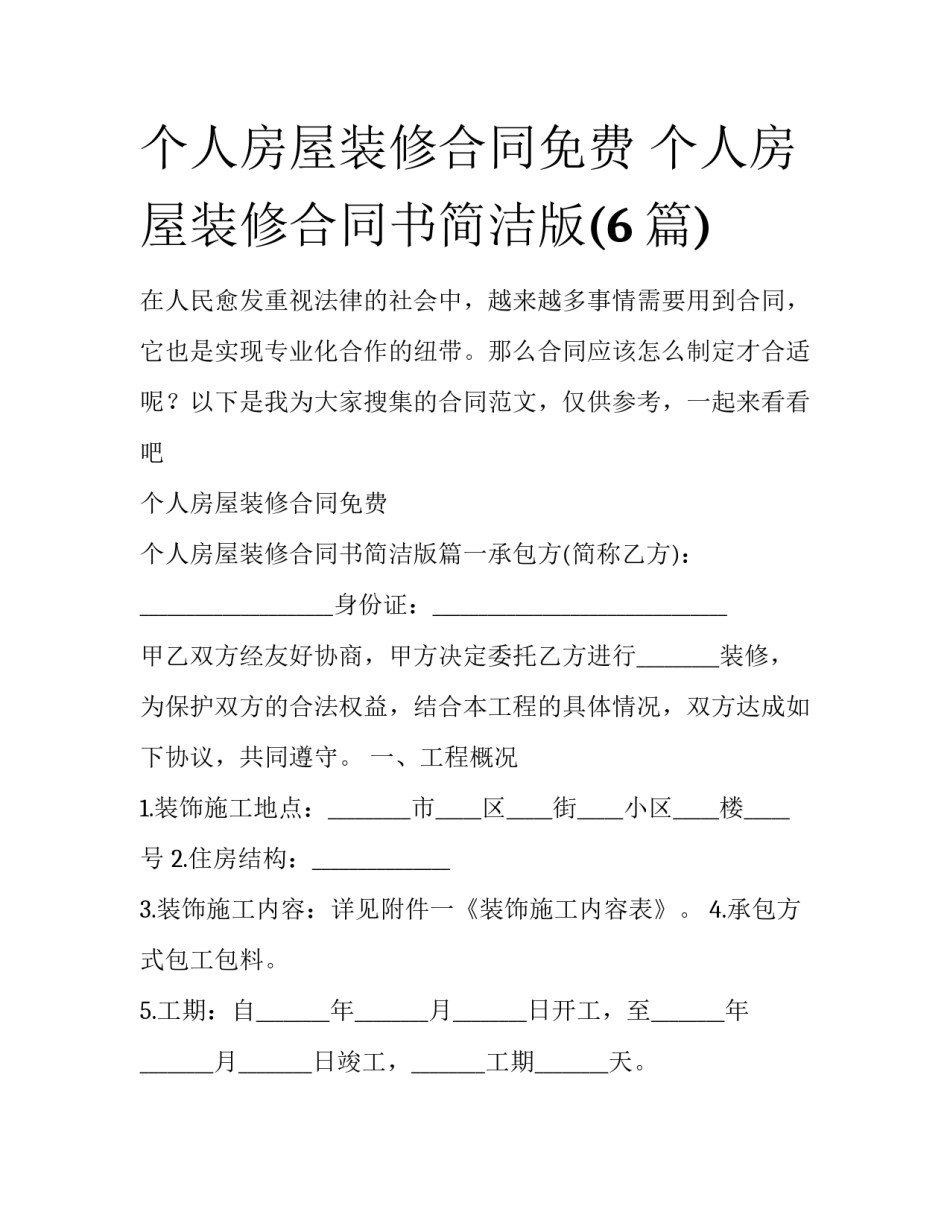 个人房屋装修合同免费 个人房屋装修合同书简洁版(6篇)_第1页