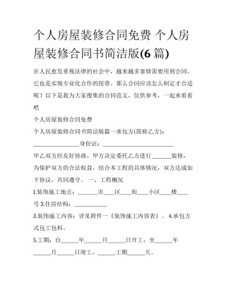 个人房屋装修合同免费 个人房屋装修合同书简洁版(6篇)