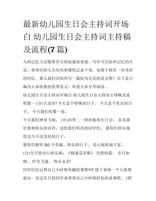 最新幼儿园生日会主持词开场白 幼儿园生日会主持词主持稿及流程(7篇)