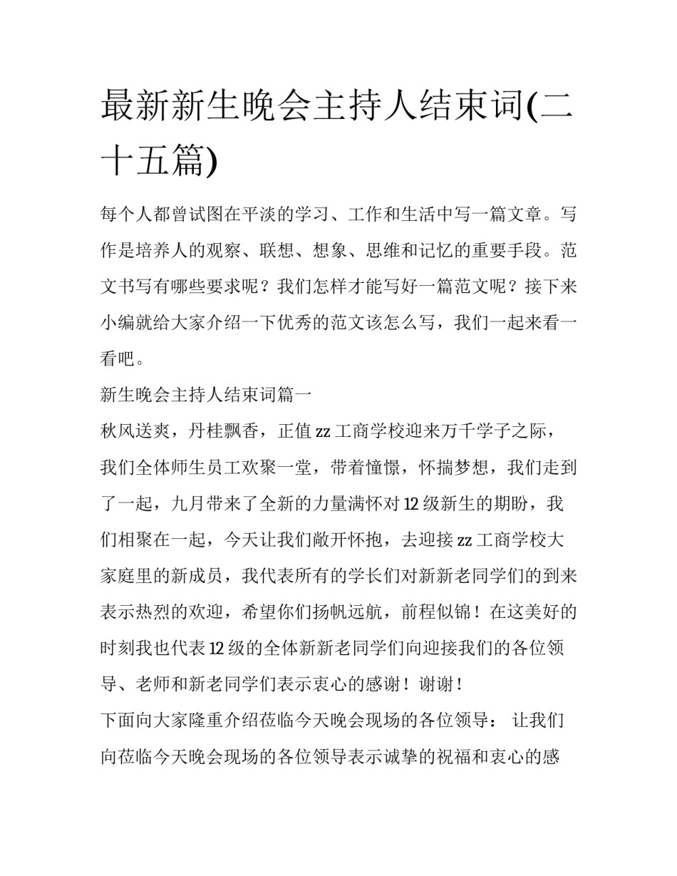 最新新生晚会主持人结束词(二十五篇)_第1页