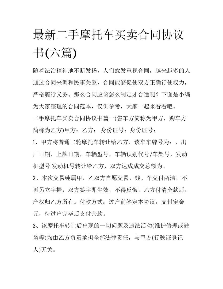 最新二手摩托车买卖合同协议书(六篇)_第1页