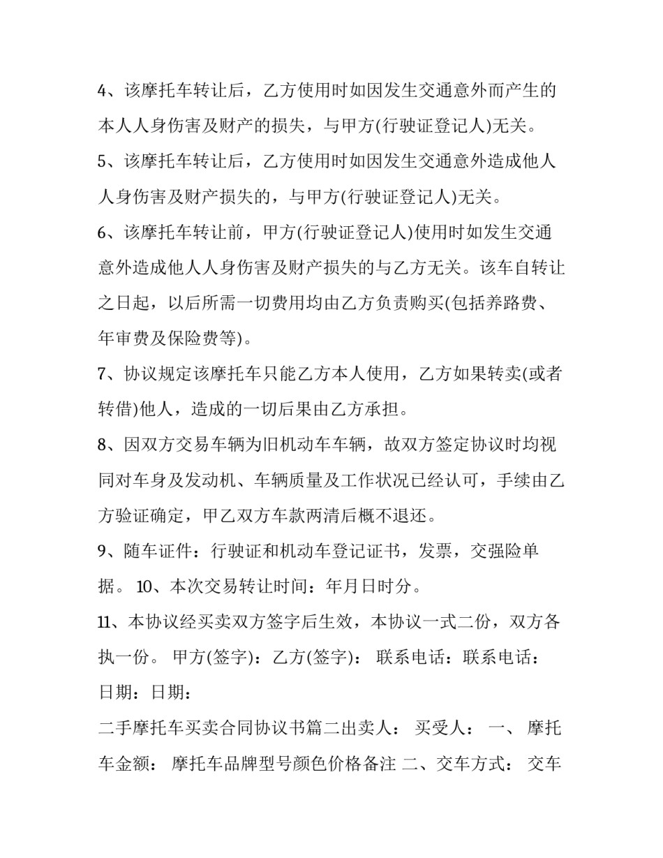 最新二手摩托车买卖合同协议书(六篇)_第2页
