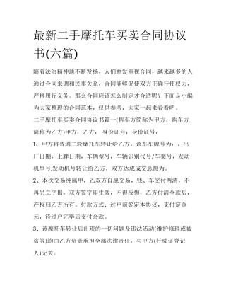 最新二手摩托车买卖合同协议书(六篇)