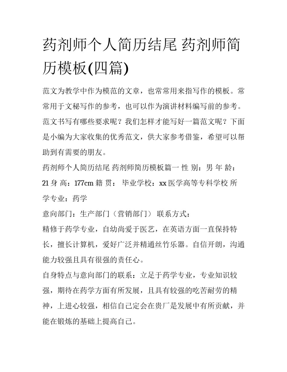 药剂师个人简历结尾 药剂师简历模板(四篇)_第1页