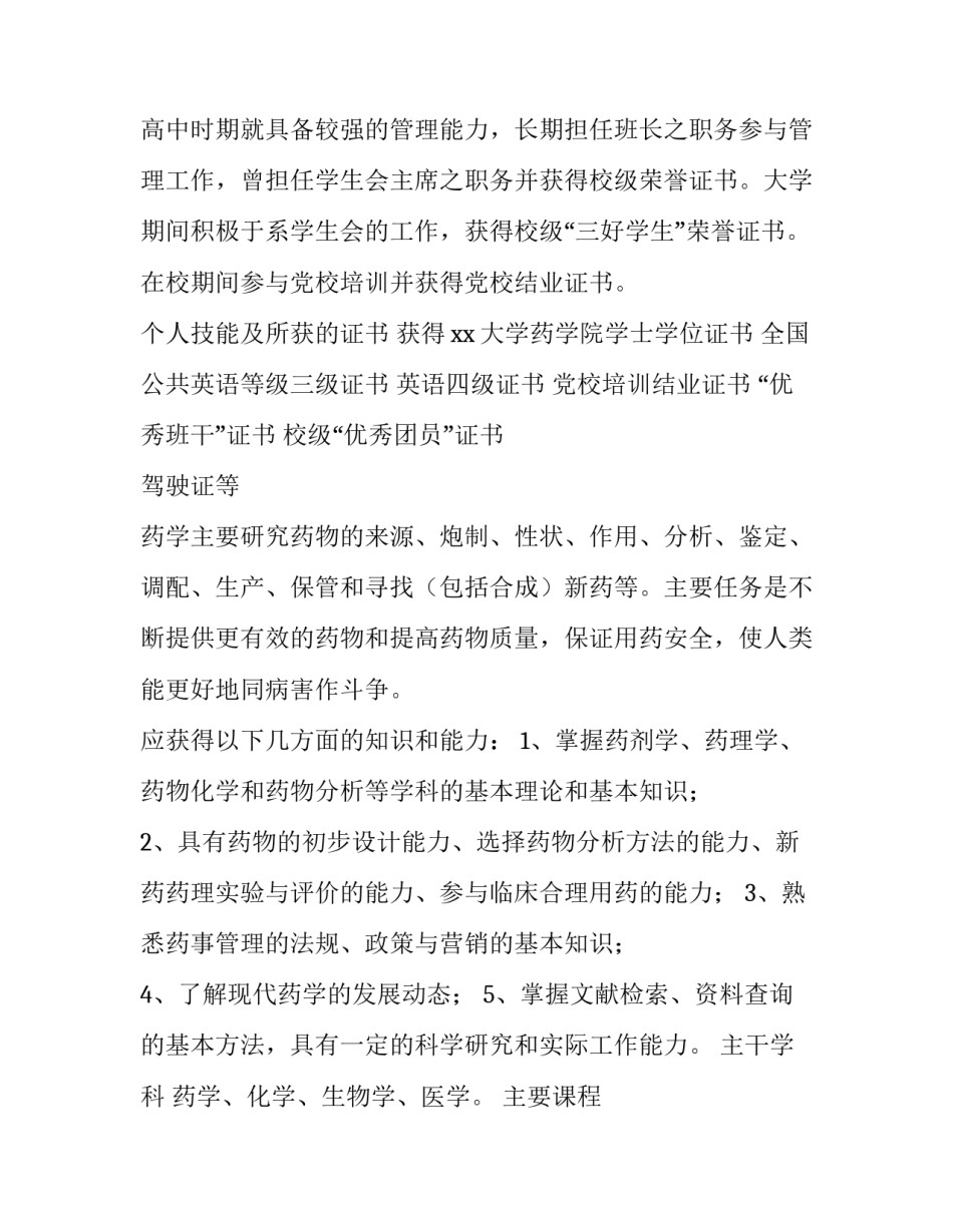 药剂师个人简历结尾 药剂师简历模板(四篇)_第2页