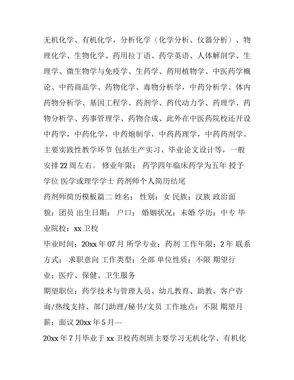 药剂师个人简历结尾 药剂师简历模板(四篇)_第3页