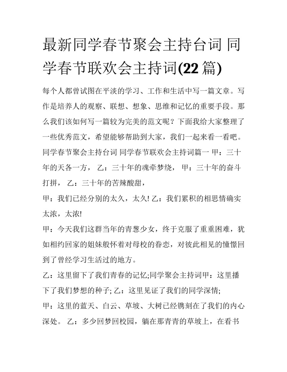 最新同学春节聚会主持台词 同学春节联欢会主持词(22篇)_第1页