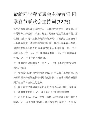 最新同学春节聚会主持台词 同学春节联欢会主持词(22篇)