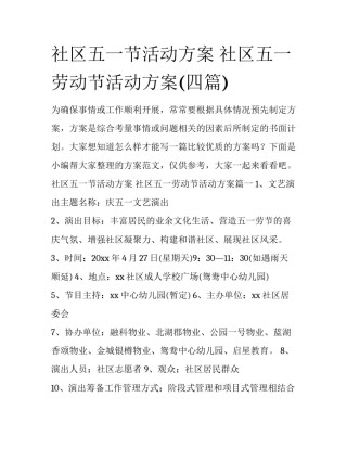 社区五一节活动方案 社区五一劳动节活动方案(四篇)