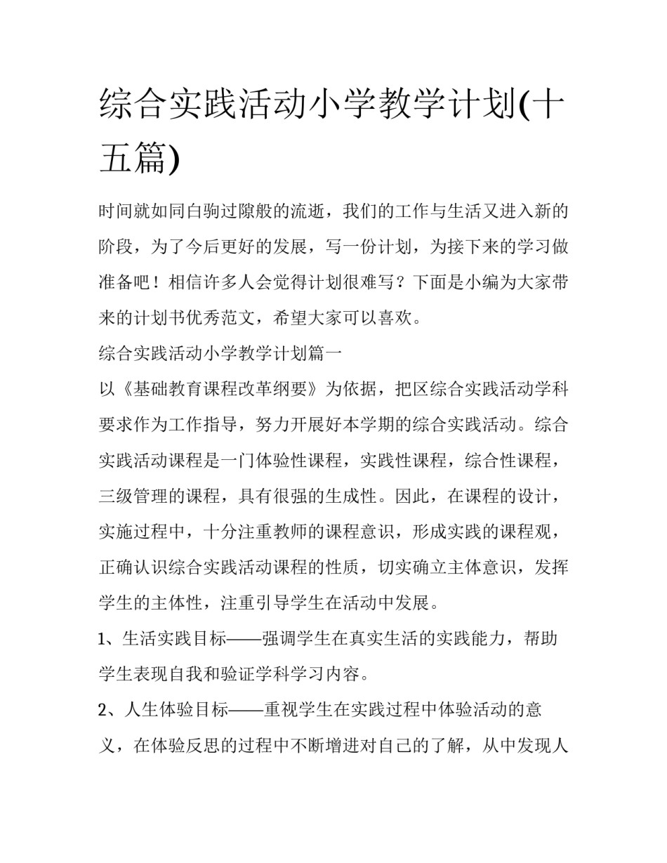 综合实践活动小学教学计划(十五篇)_第1页
