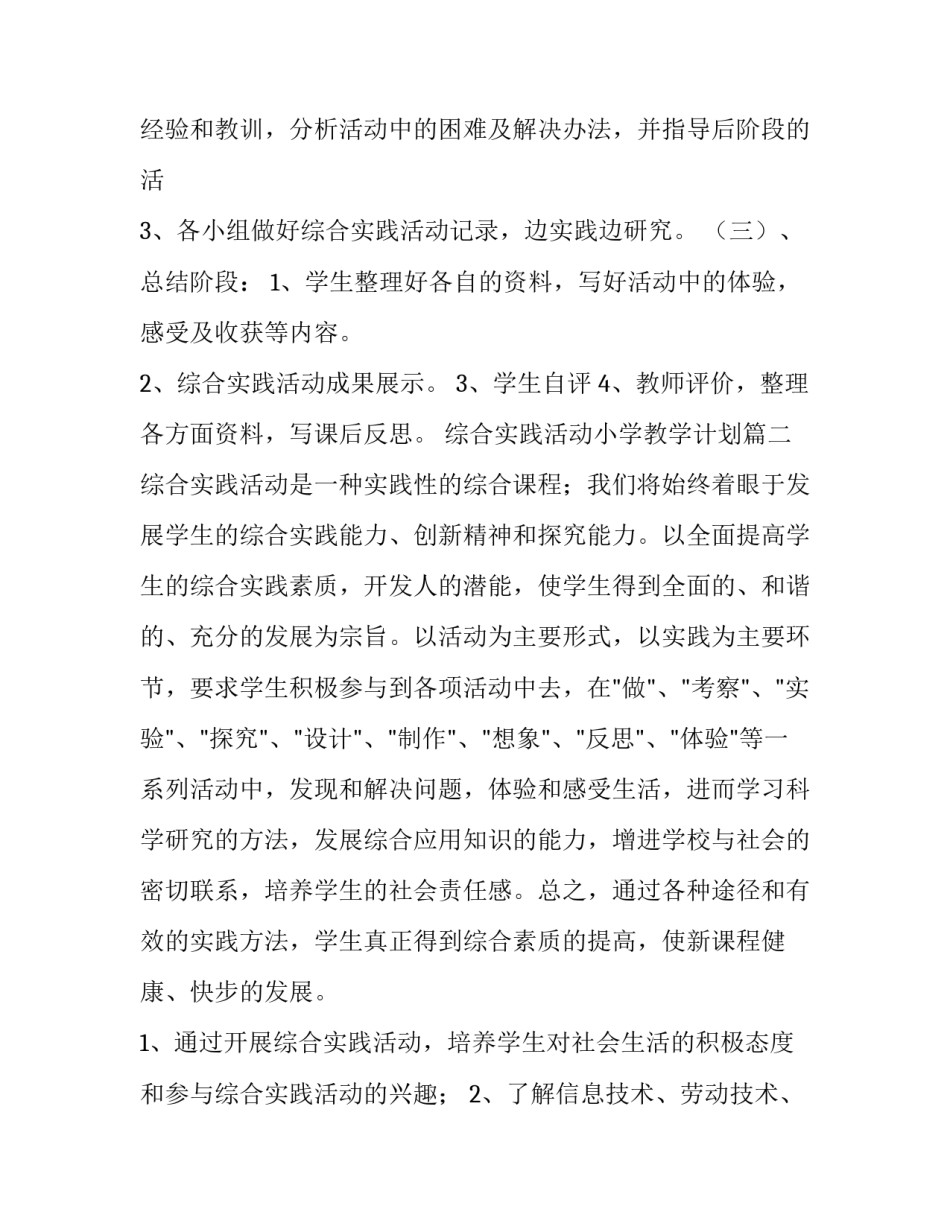 综合实践活动小学教学计划(十五篇)_第3页