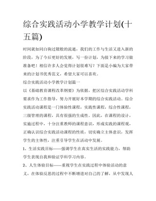 综合实践活动小学教学计划(十五篇)