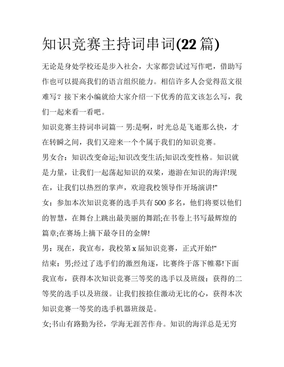 知识竞赛主持词串词(22篇)_第1页
