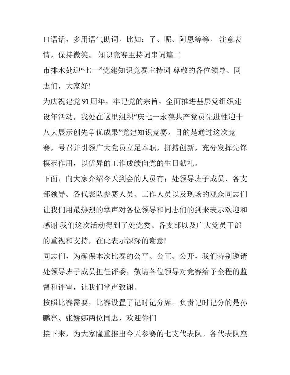 知识竞赛主持词串词(22篇)_第3页