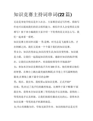 知识竞赛主持词串词(22篇)