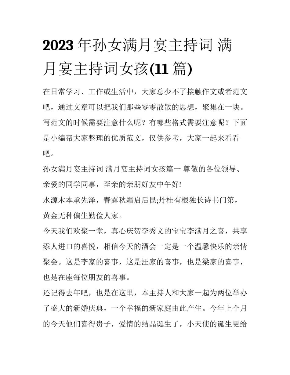 2023年孙女满月宴主持词 满月宴主持词女孩(11篇)_第1页