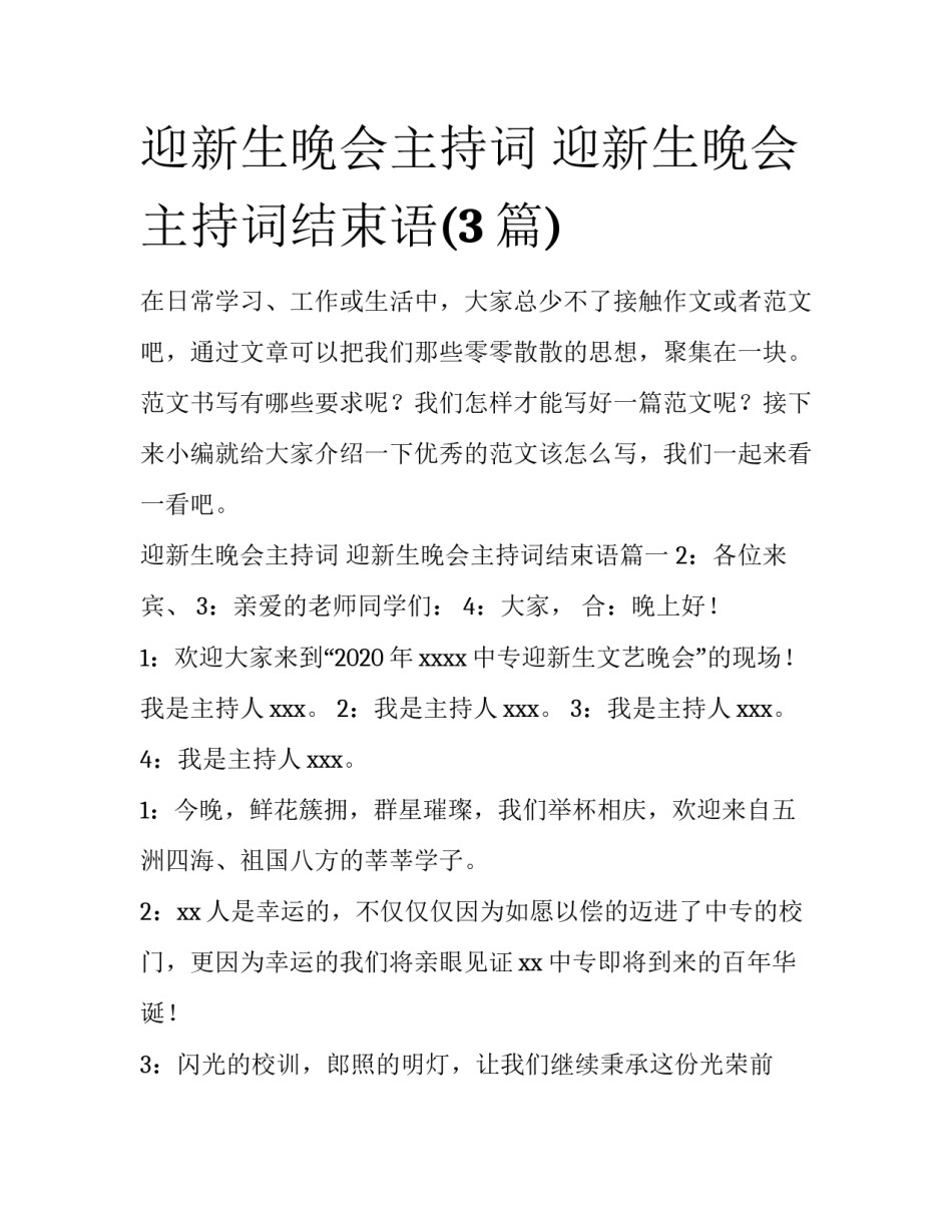 迎新生晚会主持词 迎新生晚会主持词结束语(3篇)_第1页