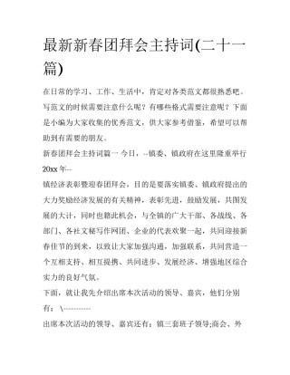 最新新春团拜会主持词(二十一篇)