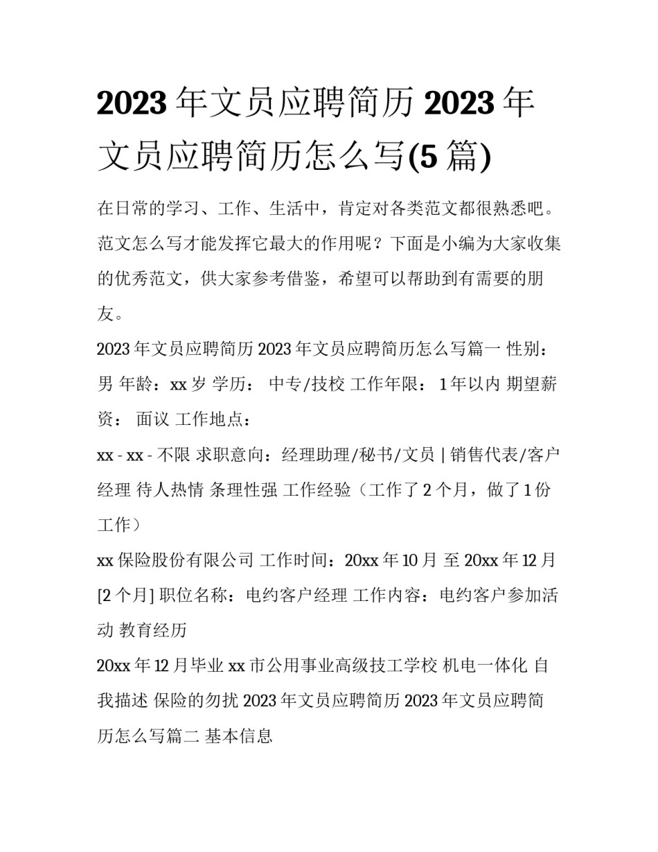 2023年文员应聘简历 2023年文员应聘简历怎么写(5篇)_第1页