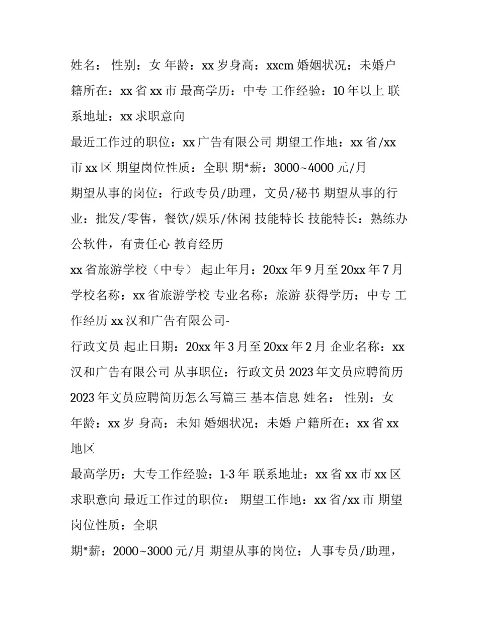 2023年文员应聘简历 2023年文员应聘简历怎么写(5篇)_第2页