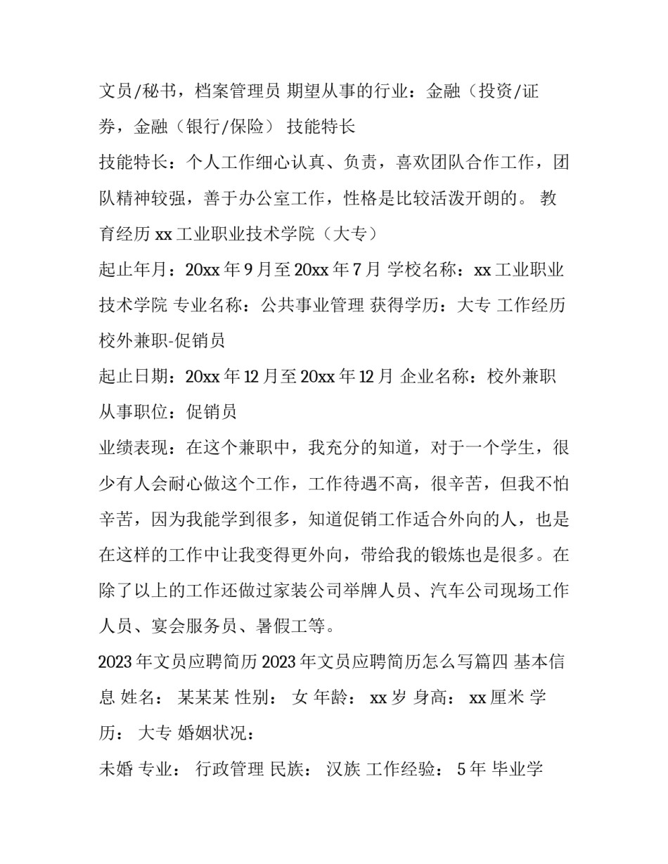 2023年文员应聘简历 2023年文员应聘简历怎么写(5篇)_第3页