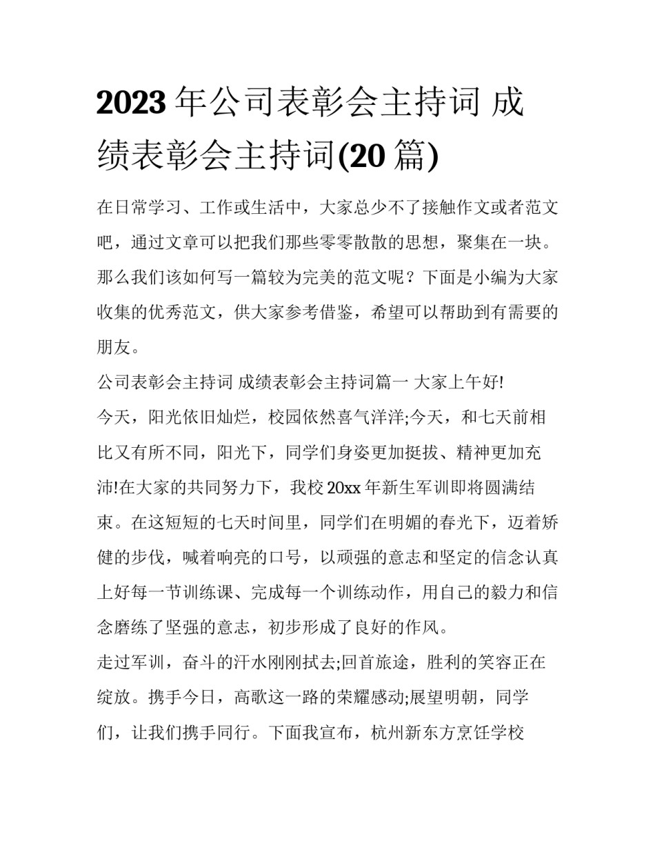 2023年公司表彰会主持词 成绩表彰会主持词(20篇)_第1页