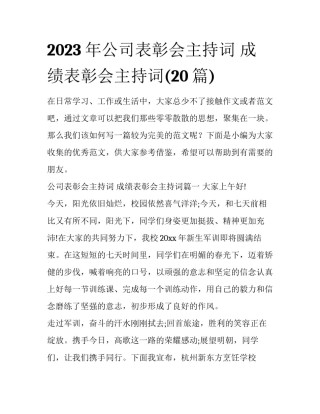2023年公司表彰会主持词 成绩表彰会主持词(20篇)