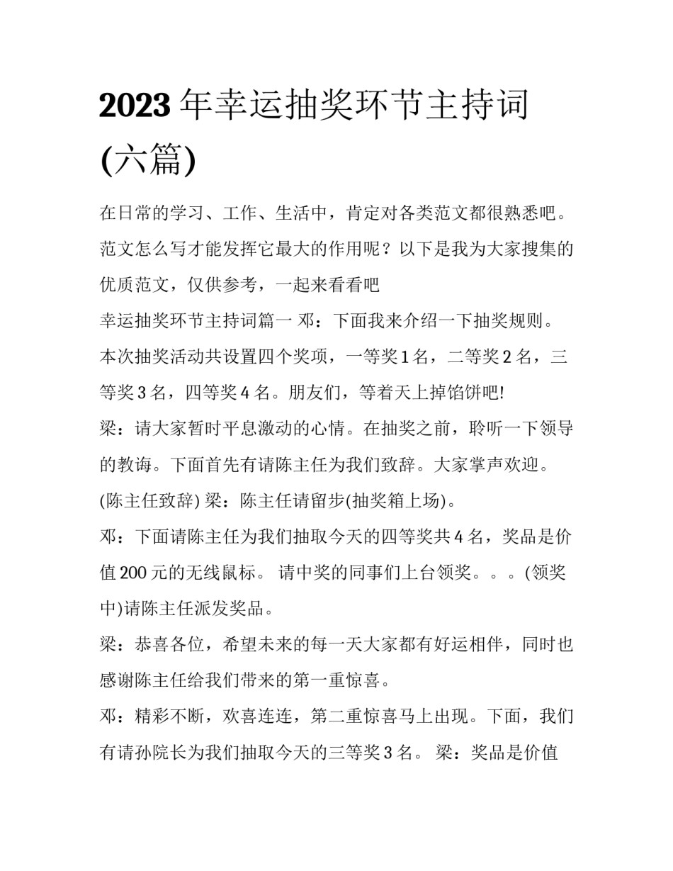 2023年幸运抽奖环节主持词(六篇)_第1页