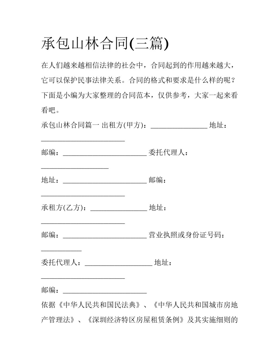 承包山林合同(三篇)_第1页