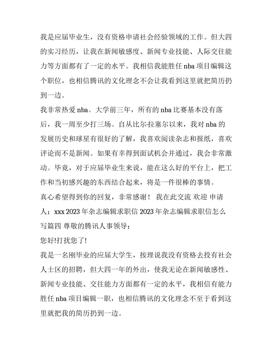 2023年杂志编辑求职信 2023年杂志编辑求职信怎么写(十五篇)_第3页