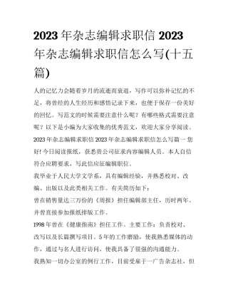 2023年杂志编辑求职信 2023年杂志编辑求职信怎么写(十五篇)